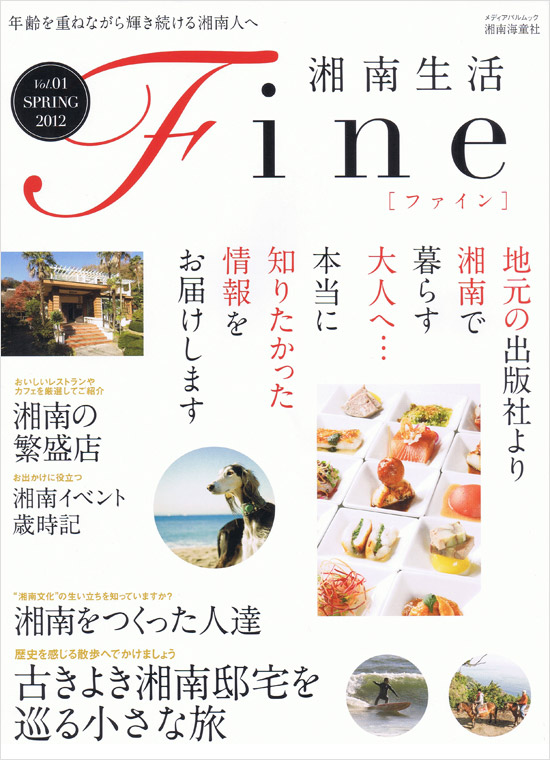 湘南生活Fine(Vol.1)（表紙）