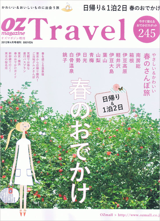 OZ magazine増刊 OZ Travel 春のおでかけ 2012年 04月号（表紙）